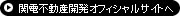 関電不動産開発オフィシャルサイトへ